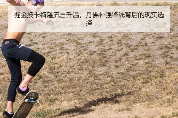 掘金换卡梅隆流言升温，丹佛补强锋线背后的现实选择