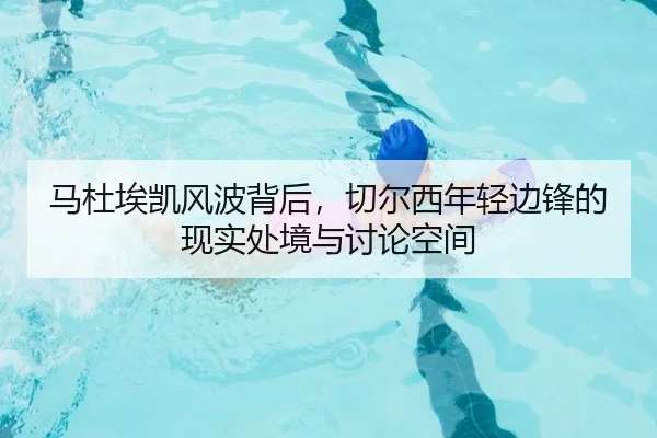 马杜埃凯风波背后，切尔西年轻边锋的现实处境与讨论空间